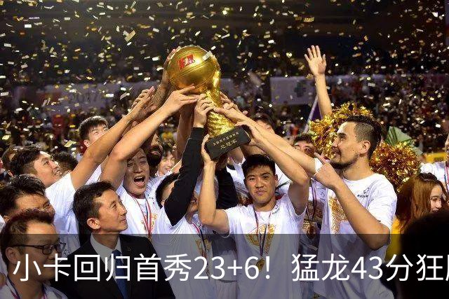 小卡回归首秀23+6！猛龙43分狂胜公牛 巴恩斯23+6+5四人轰20+