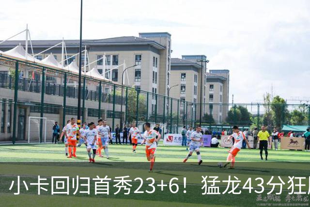 小卡回归首秀23+6！猛龙43分狂胜公牛 巴恩斯23+6+5四人轰20+