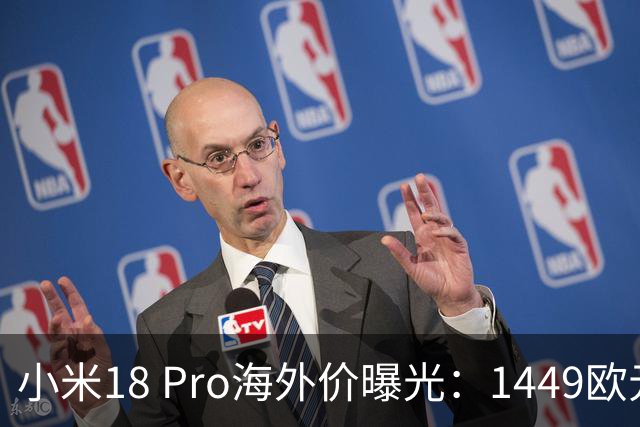 小米18 Pro海外价曝光：1449欧元起，电池反缩水