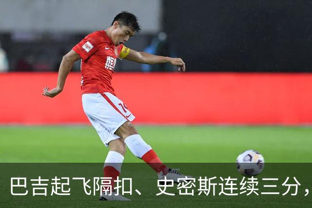 巴吉起飞隔扣、史密斯连续三分，深圳追至8分打停江苏
