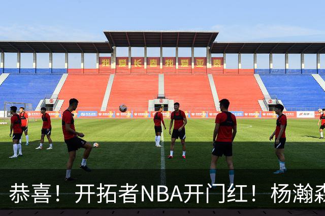 恭喜！开拓者NBA开门红！杨瀚森百分里程碑，出战12分钟50%命中率