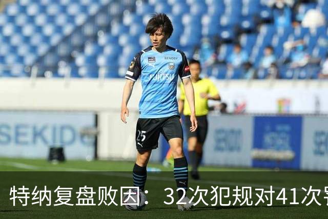 特纳复盘败因：32次犯规对41次罚球，这样赢不了任何比赛