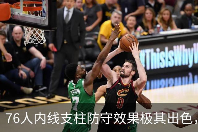 76人内线支柱防守效果极其出色，他认为自己能够重返最佳防守阵容