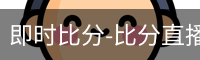 即时比分-比分直播-足球比分直播-新球体育-探球体育